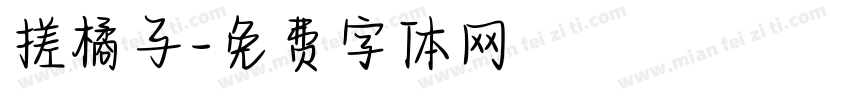 搓橘子字体转换