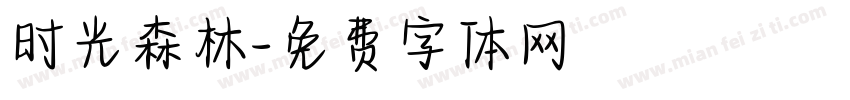 时光森林字体转换