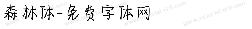 森林体字体转换
