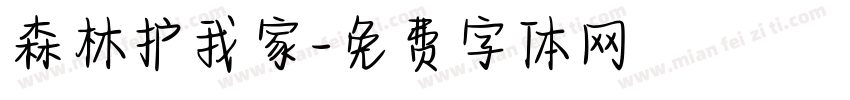 森林护我家字体转换