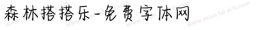 森林搭搭乐字体转换