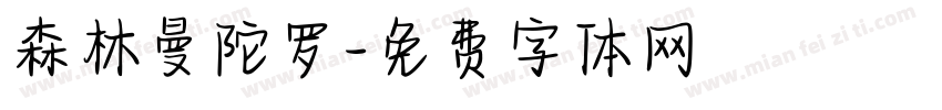 森林曼陀罗字体转换
