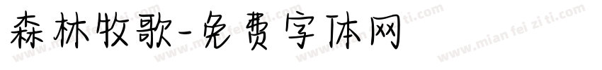 森林牧歌字体转换