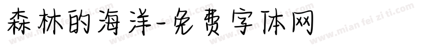 森林的海洋字体转换
