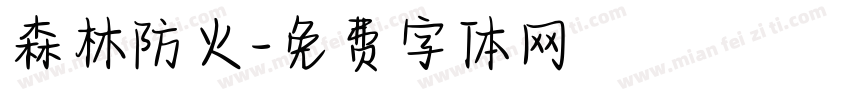 森林防火字体转换