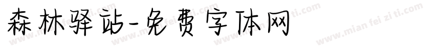 森林驿站字体转换
