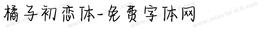 橘子初恋体字体转换