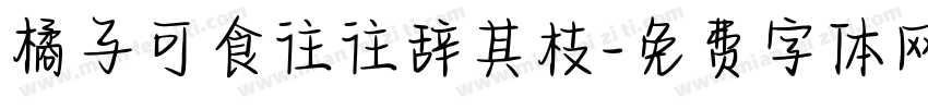 橘子可食往往辞其枝字体转换