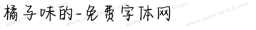橘子味的字体转换