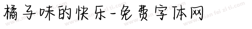 橘子味的快乐字体转换