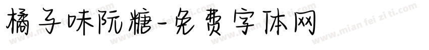 橘子味阮糖字体转换