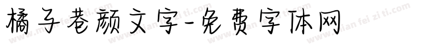 橘子巷颜文字字体转换