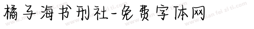 橘子海书刑社字体转换