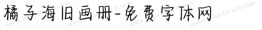 橘子海旧画册字体转换
