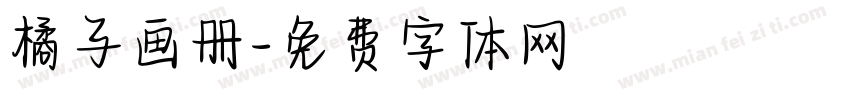 橘子画册字体转换