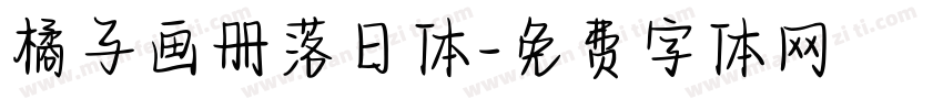 橘子画册落日体字体转换