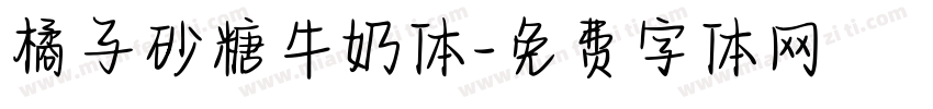 橘子砂糖牛奶体字体转换