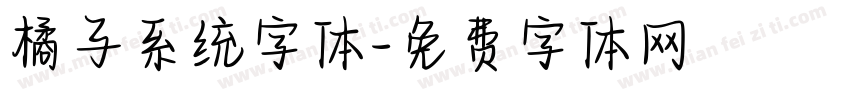 橘子系统字体字体转换