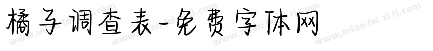 橘子调查表字体转换