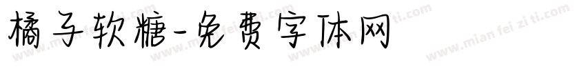 橘子软糖字体转换