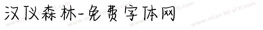 汉仪森林字体转换