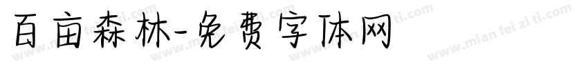 百亩森林字体转换