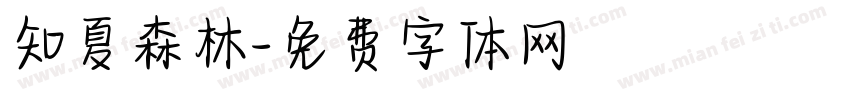 知夏森林字体转换