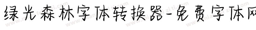 绿光森林字体转换器字体转换