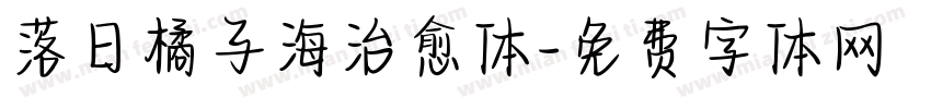 落日橘子海治愈体字体转换
