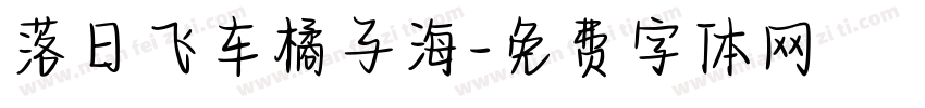 落日飞车橘子海字体转换