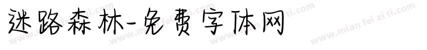 迷路森林字体转换