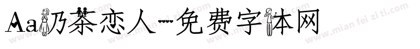 Aa奶茶恋人字体转换