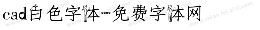 cad白色字体字体转换