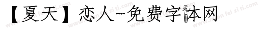 【夏天】恋人字体转换