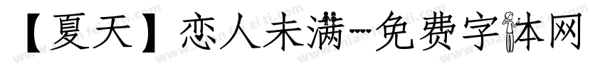 【夏天】恋人未满字体转换