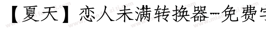 【夏天】恋人未满转换器字体转换