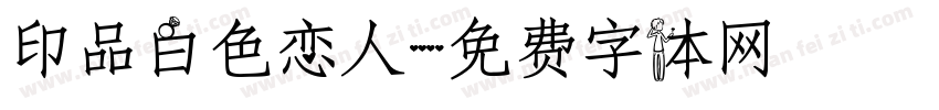 印品白色恋人字体转换