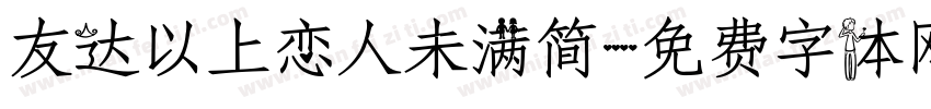 友达以上恋人未满简字体转换