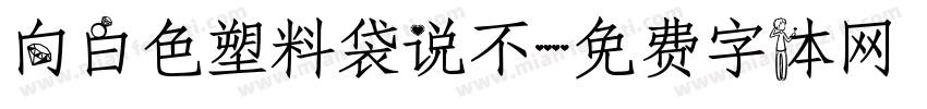 向白色塑料袋说不字体转换