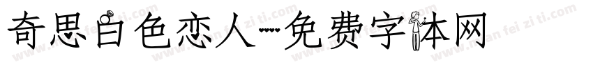奇思白色恋人字体转换