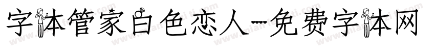 字体管家白色恋人字体转换