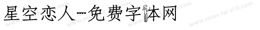 星空恋人字体转换