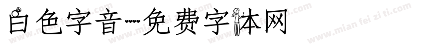 白色字音字体转换