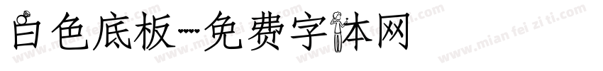 白色底板字体转换