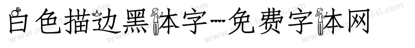 白色描边黑体字字体转换
