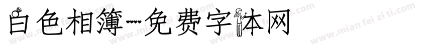 白色相簿字体转换