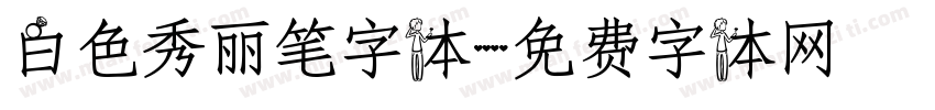 白色秀丽笔字体字体转换