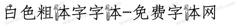 白色粗体字字体字体转换