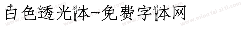 白色透光体字体转换