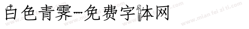 白色青霁字体转换